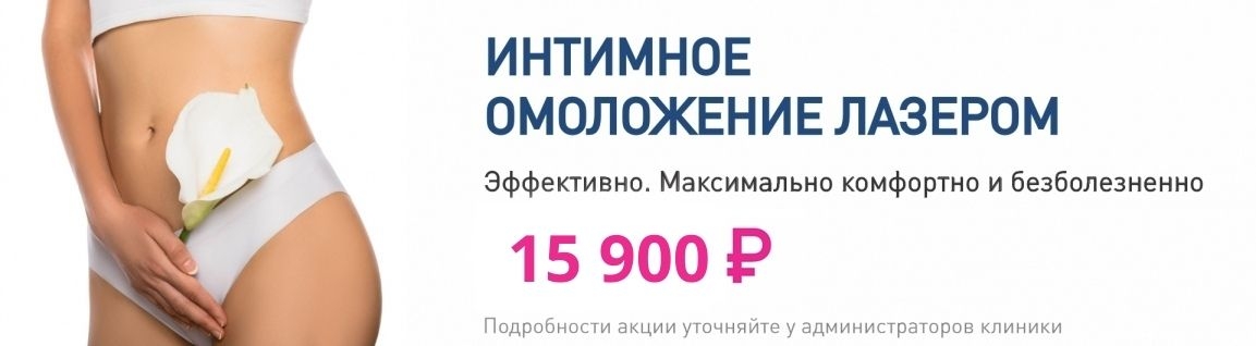 Интимное омоложение лазером Bioxel за 15 900 рублей.